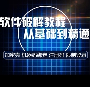 软件破解教程
