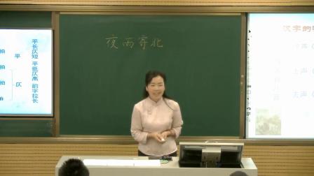 语文七上第六单元课外古诗词诵读《夜雨寄北》课堂教学视频实录-王转红