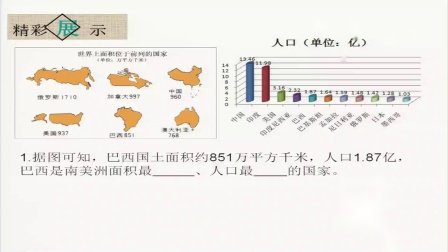 《第二节　巴西》优质课评比视频-人教版初中地理七年级下册