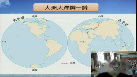 《第一节　大洲和大洋》课堂教学视频-人教版初中地理七年级上册