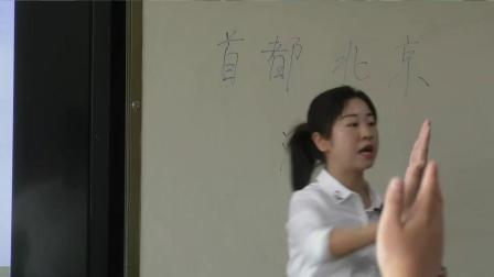 《第一节 首都北京》优质课课堂展示视频-中图版（王民主编）初中地理七年级下册