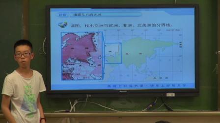 仁爱版地理七下-1《亚洲的地理位置》课堂视频实录-刘斌