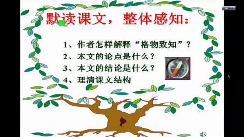 《应有格物致知精神》部编版语文八年级下册课堂教学视频实录-执教老师-张树仕