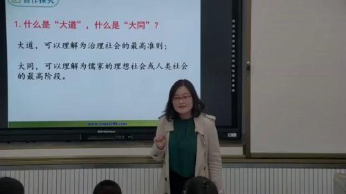 《礼记二则大道之行也》部编版语文八年级下册课堂教学视频实录-执教老师-张云霞