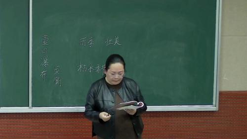 人教部编版语文八下第17课《壶口瀑布》课堂教学视频-张丽