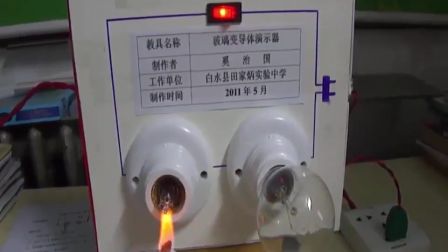 《导体和绝缘体的转化》人教版物理八下-白水县田家炳实验中学-奚治国物理 八下