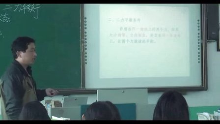 人教版初中物理 八下《二力平衡》山东王玉坤