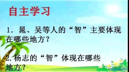 人教版初中语文九上《智取生辰纲》湖南-段丹群