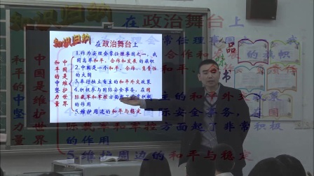 初中思品教科版道德与法治九年级上册《第二十课 世界舞台上的中国》河北王利