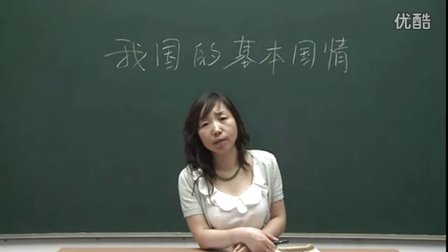 人教版初中道德与法治九年级上册《我国的基本国情》名师微型课 北京闫温梅