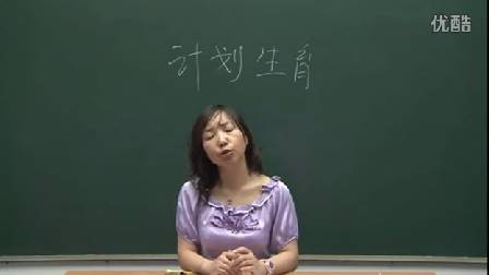 人教版初中道德与法治九年级上册《基本国策-计划生育》名师微型课 北京闫温梅